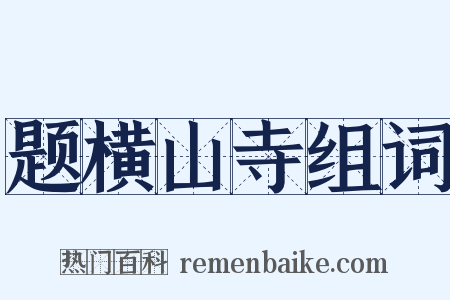 题横山寺组词是什么意思的图片